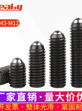 12.9级波仔螺丝波子波珠定位珠钢珠紧定弹簧柱塞M3M4M5M6M8M10M16