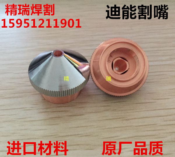 迪能激光切割机割嘴激光喷嘴 迪能喷嘴 割嘴 迪能切割铜嘴 切割头