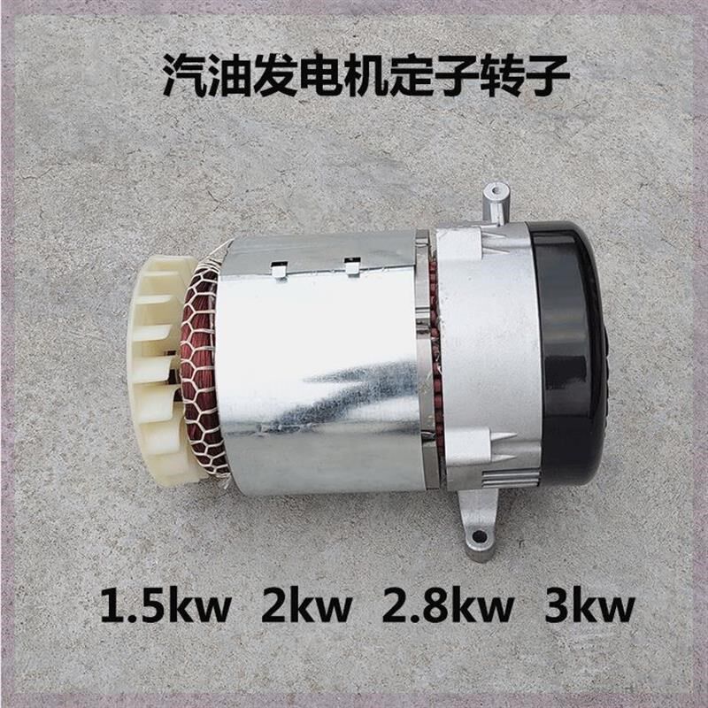 汽油/柴油发电机配件 2kw3kw5/6.5/8千瓦定子转子单/三相电机总成