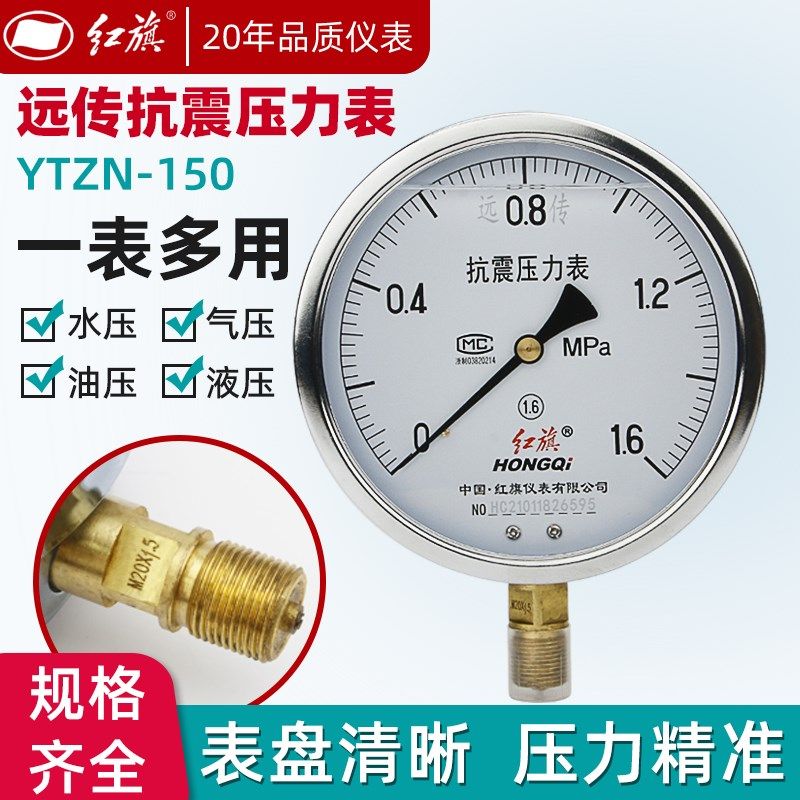 厂家直销 红旗仪表YTZN-150 0-1MPA抗震远传压力表耐震带航空插头