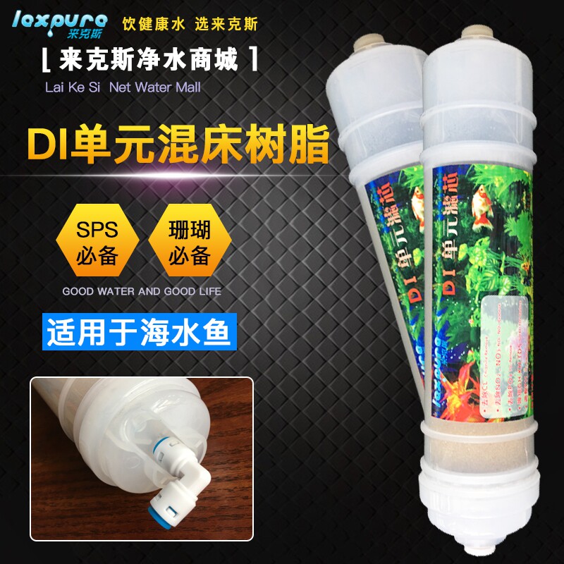 水族专用DI单元超纯水混床树脂PO4降低GH及TDS到0海水AB柱珊瑚SPS