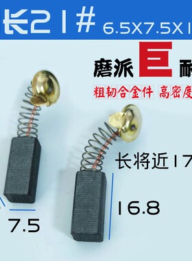 2付包邮价 21号加长 德士电锤用碳刷角磨机 21号加长巨耐磨原厂