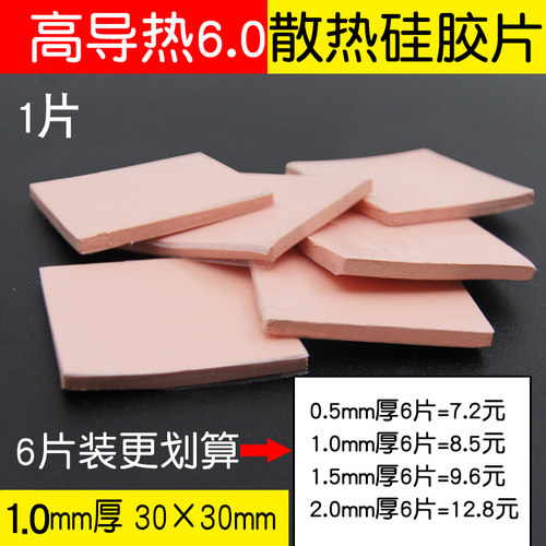 高导热散热硅胶片1.0MM加厚 CPU散热硅胶垫30*30MM导热硅脂片红色