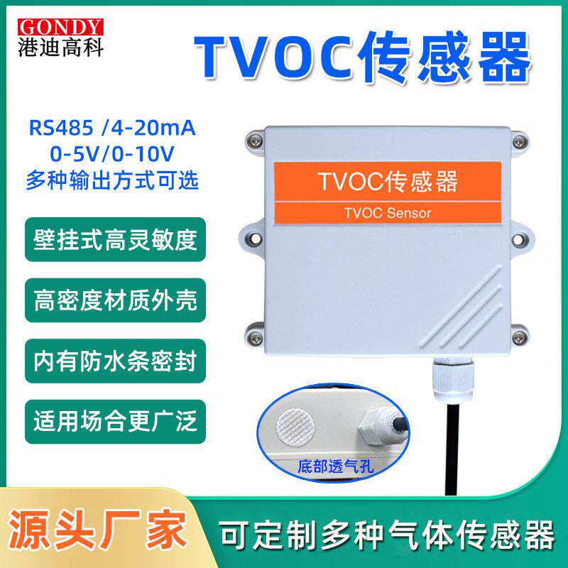 TVOC传感器VOC变送器挥发性有机物空气质量检测RS485工业精度