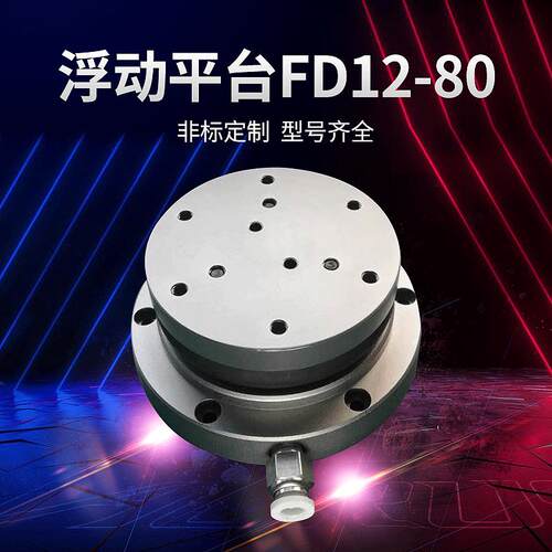 厂家供应机器人打磨浮动平台FD12-80自适应浮动