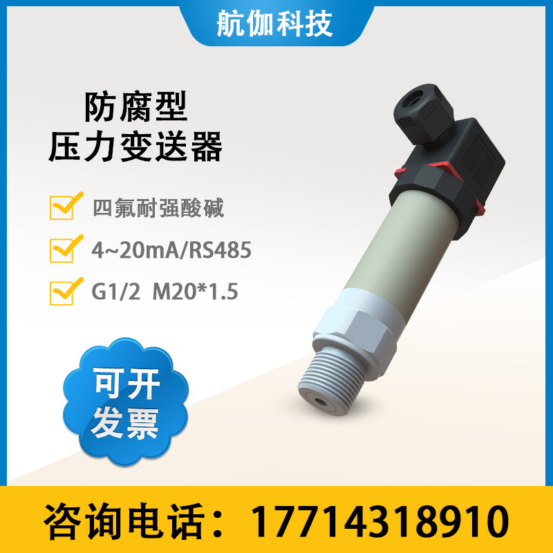 液压传感器防腐型压力变送器耐酸碱高精度陶瓷压阻式4~20mA/RS485