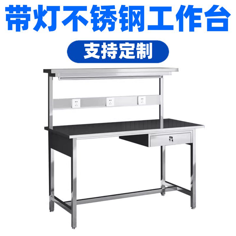 带灯304不锈钢工作台实验室平板检验桌车间操作桌子流水线分拣台