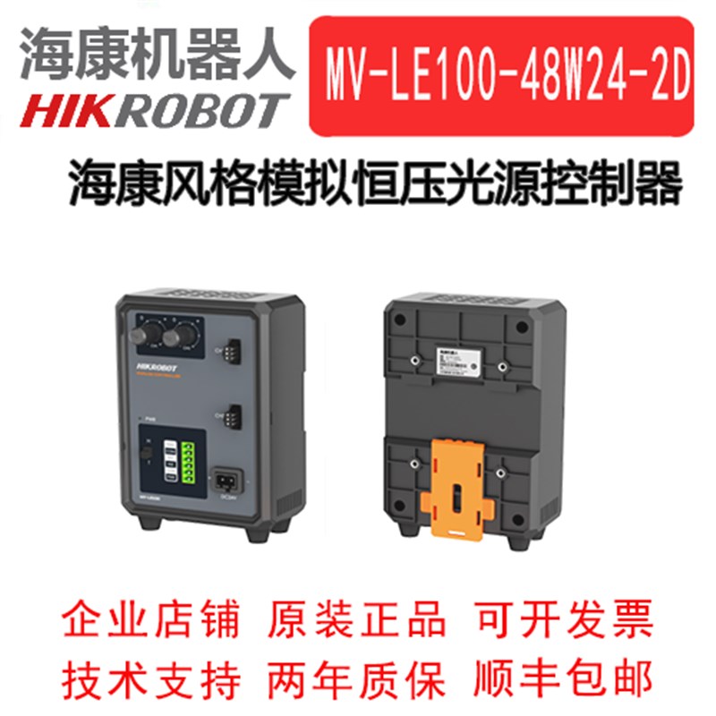 海康风格模拟恒压系列光源控制器 MV-LE100-48W24-2D 模拟两通道