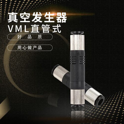 气力可型款管式负压真空发生器气动真空产生器VML-05-06VML-10-06