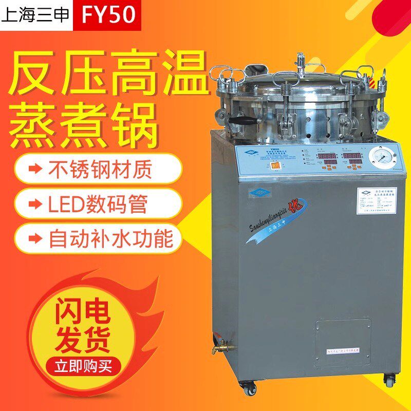 上海三申FY50反压高温蒸煮锅FY50灭菌锅消毒锅 耐高温高压蒸汽