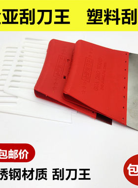 不锈钢清洁刮刀王颜料塑料刮板工具刮腻子内墙批灰批墙刮灰刀