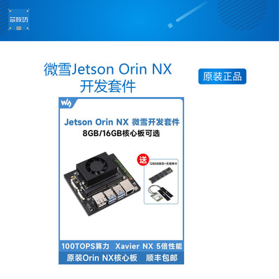 英伟达Jetson Orin NX模组8/16GB 100TOPS算力AI人工智能开发套件