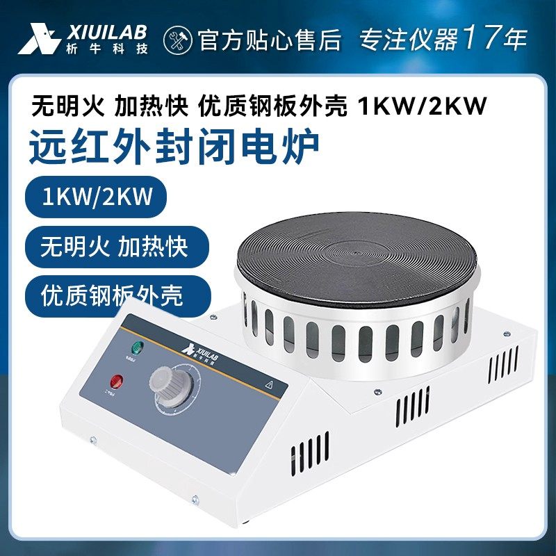 上海析牛远红外封闭电炉实验室圆盘可调式电热炉数显万用加热炉