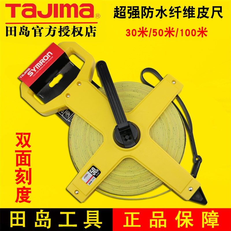 TAJIMA田岛工具 玻璃纤维尺 皮尺 30米 50米100米皮卷尺 测量工具