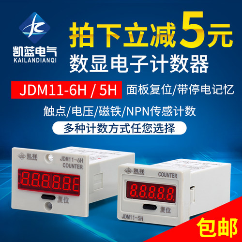 数显累加计数器BL11 JDM11-6H工业记数器带停电记忆电子式