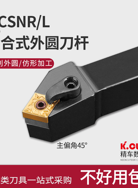 数控车床刀具45度复合式外圆车刀刀杆MCSNR2020-3232P12厂家直销