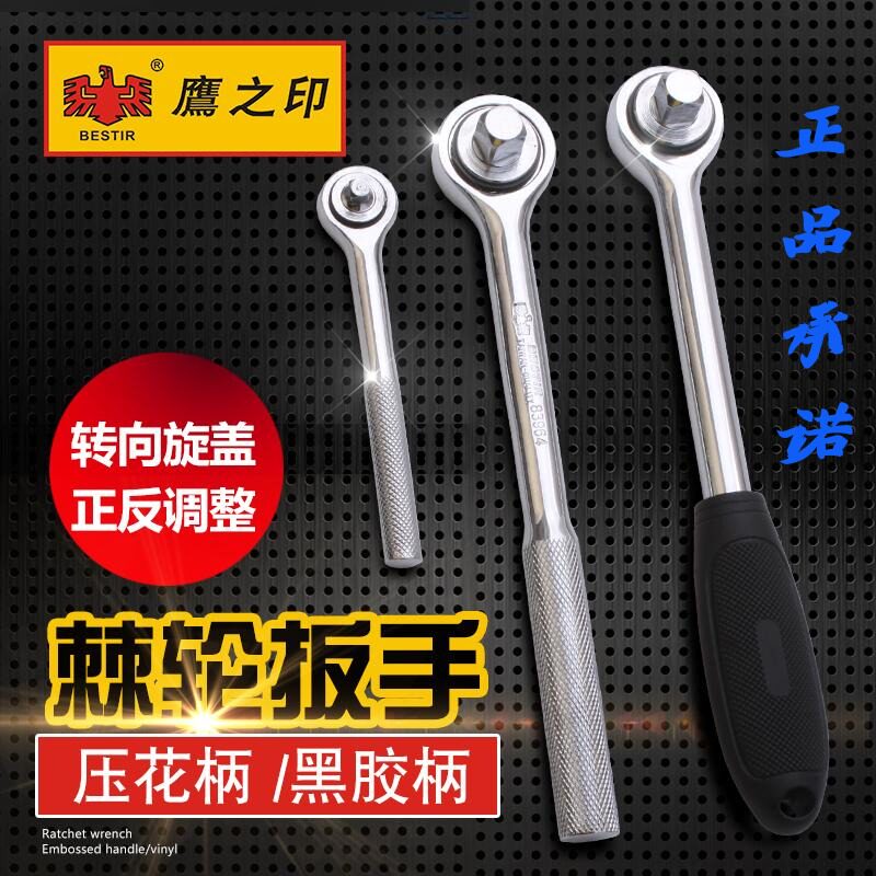鹰之印工具 压花柄/黑胶柄快速套筒扳手 双向棘轮扳手 省力扳手
