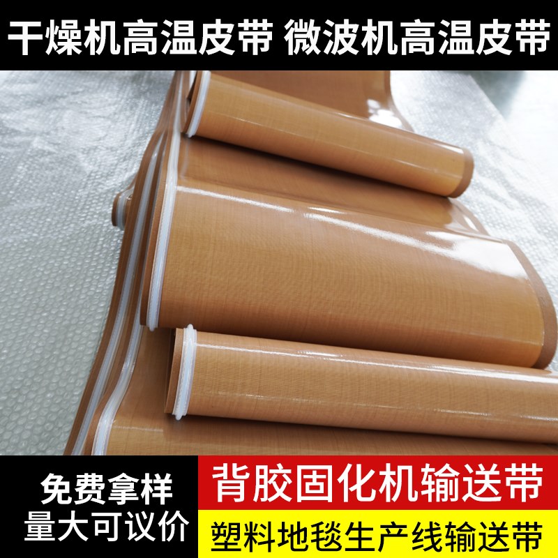 特氟龙耐高温布输送带热封口机皮带防跑偏输送带耐磨网格带四氟布