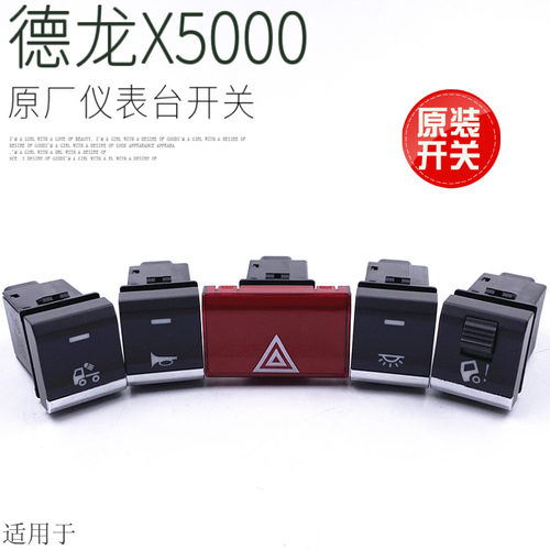 适用于陕汽德龙X5000M3000S仪表台灯光改装喷淋水器原装原厂开关