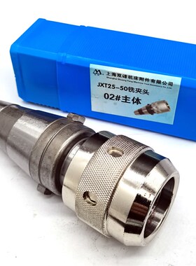 上海双峰双韧快换铣夹头强力刀柄JXT25-50 2#主体莫氏套筒2#3# 4#