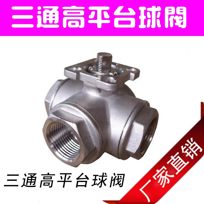 不锈钢三通球阀304丝扣螺纹阀门4分6分1寸阀门全径高平台中型球阀