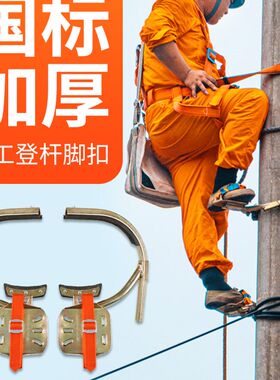 国标爬杆脚扣上水泥电线杆脚踏趴蹬电杆电力电工铁鞋登杆攀爬神器