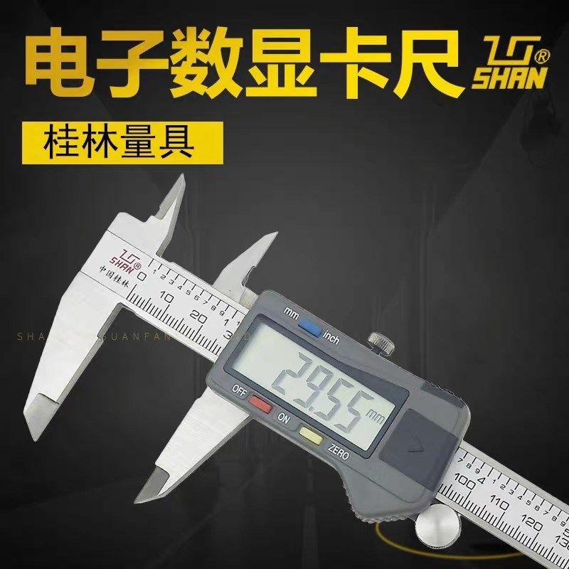 桂林电子数显卡尺 0-150-200-300mm 塑料壳 桂量数显游标卡尺