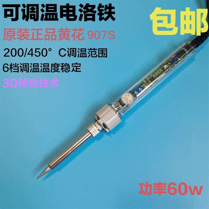 广州黄花907S可调温电烙铁恒温内热式烙铁焊接家用维修电脑60W