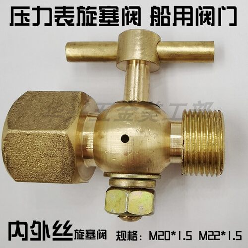 旋塞阀内外丝螺纹 CB312-757船用全铜 压力表开关旋塞阀M2Z0*1.5