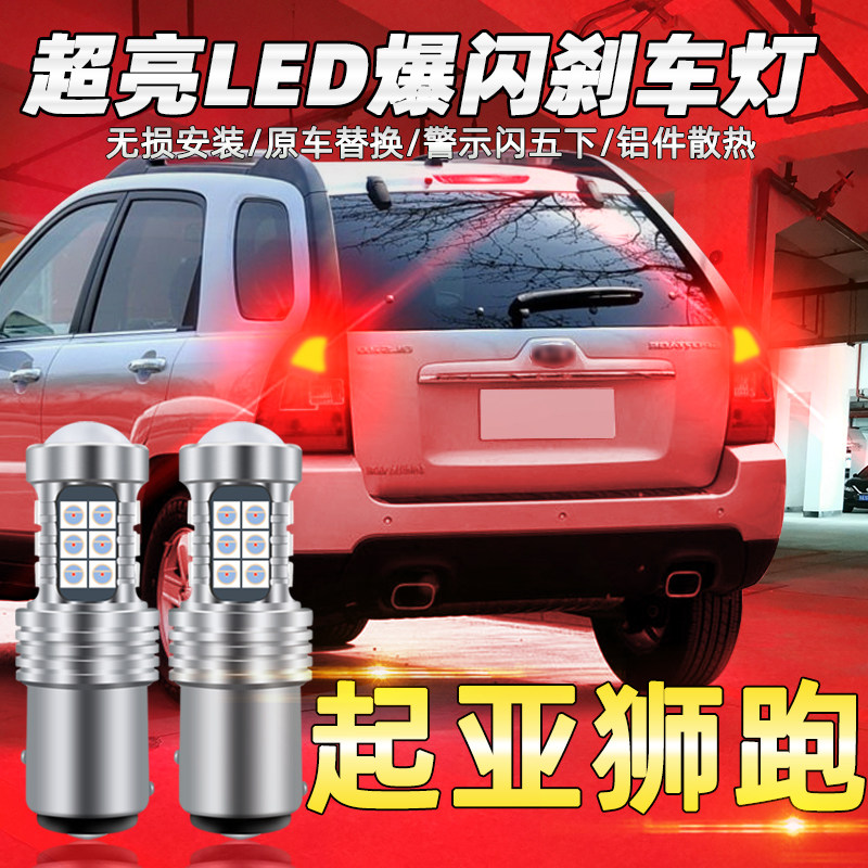 适用07-12款狮跑刹车灯led爆闪刹车灯08起亚灯泡09尾灯配件10改装