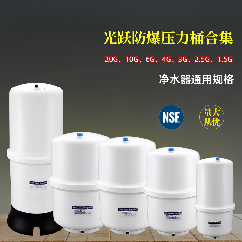 光跃纯水机家用防爆压力桶3g20G净水器反渗透直饮机储水压力罐