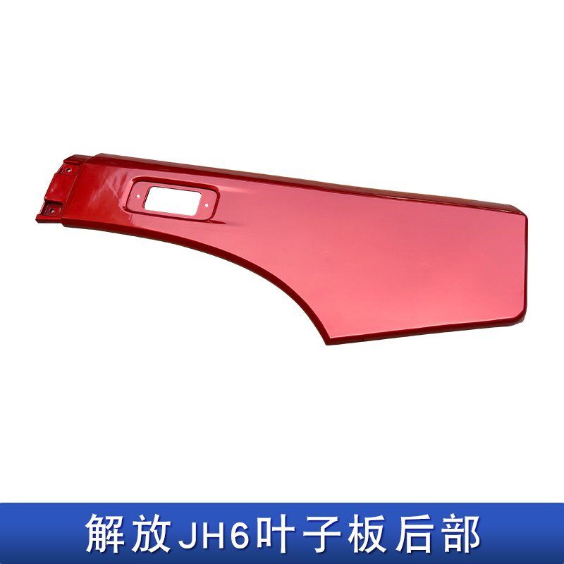 适用解放jh6叶子板转向灯翼子板轮眉罩一汽青岛配件驾驶室后节jh6