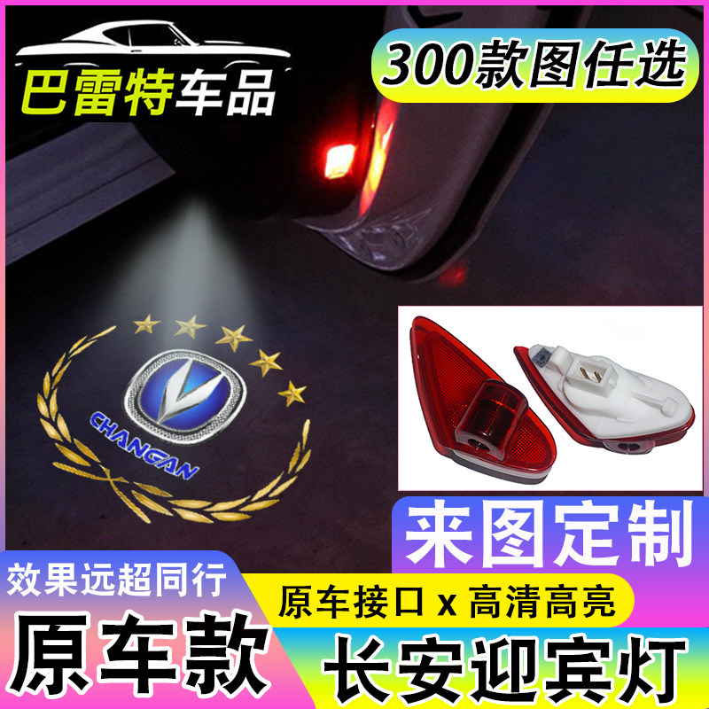 长安迎宾灯 CS75 35 155 95悦翔V7逸动XT欧尚CX70 A600车门投影灯