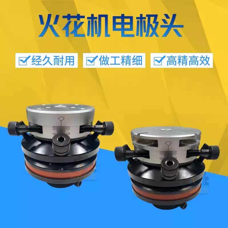 火花机电极头加工铜公夹头电极校正头平动头千秋架打火头放电夹具