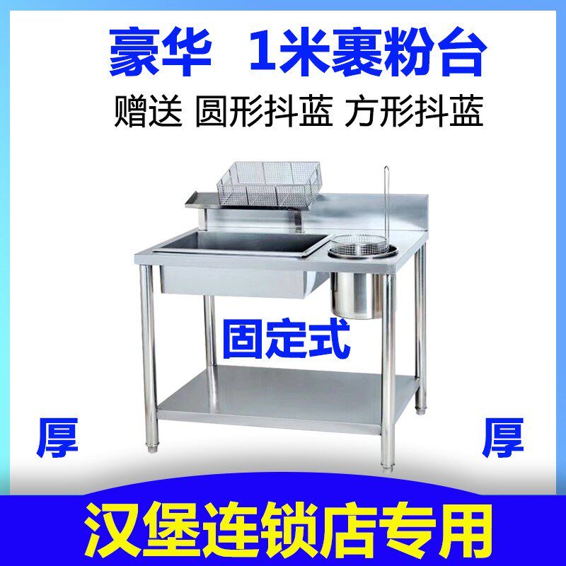 汉堡店 1米裹粉台操作台 商用 不锈钢手动裹粉台 整机加厚裹粉台