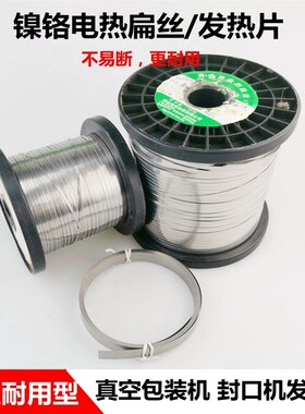 真空机包装机发热条带封口机电热片丝加热条镍铬切割电热扁带扁丝