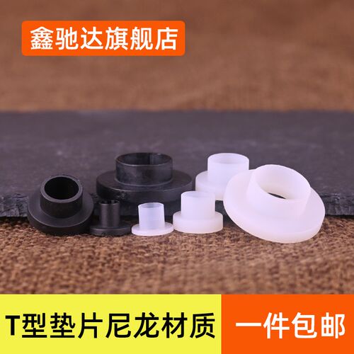 T型尼龙垫片塑料T形台阶垫圈绝缘粒子凹凸螺丝轴套 M2M3M4M5M6M16