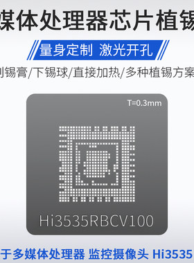 适用于多媒体处理器BGA芯片植锡网海思Hi3535RBCV100植锡球钢网