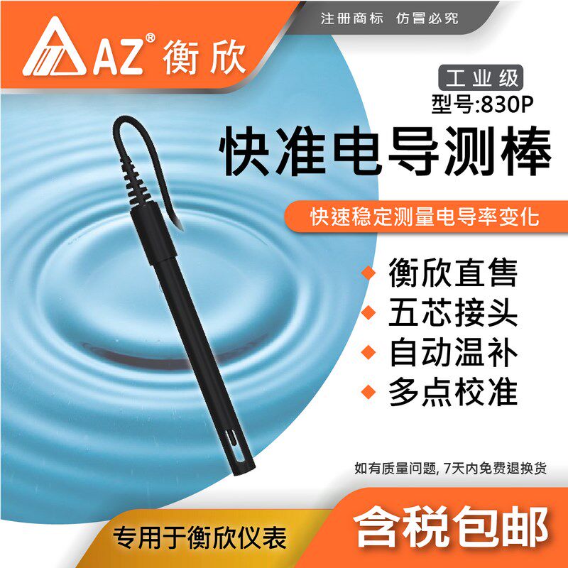 台湾衡欣830P电导率电极传感器测棒86505/86555/8302/8303/8306用