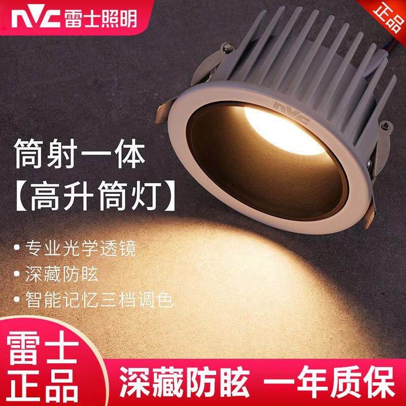 雷士照明led筒灯防眩射灯嵌入客厅吊顶开孔7.5三色变光天花灯高升