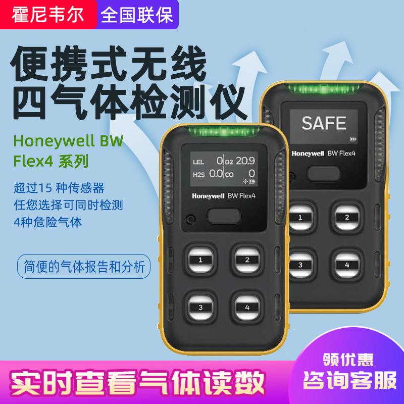 霍尼韦尔 Honeywell BW Flex4系列 便携式无线四气体检测仪