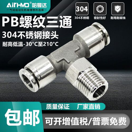 304不锈钢接头气动气管快插T型外螺纹三通PB6-01/8-02/10-03/12-4