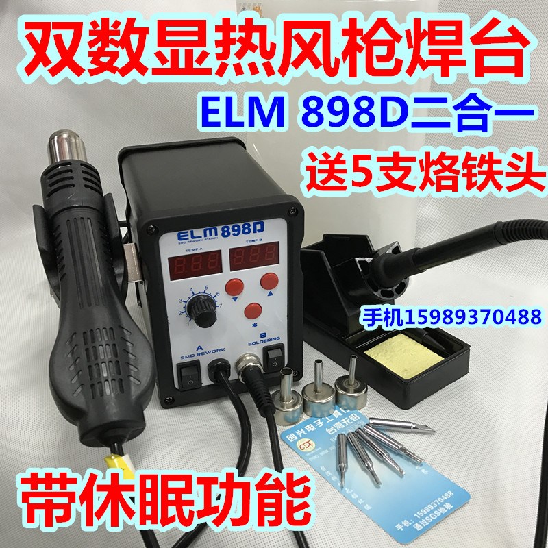 原装ELM-898D双数显热风枪电烙铁二合一 898D热风枪电焊台