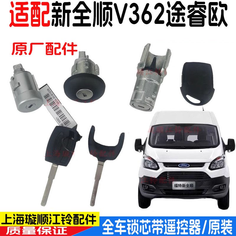 适配福特新全顺V362全车锁芯前门锁遥控器途睿欧车门锁点火锁芯