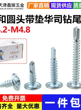 M4.2M4.8大和华司钻尾钉白色国标圆头钻尾十字带垫片燕尾螺丝钉