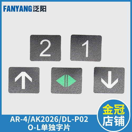 AK2026按钮DL-PO2 O-L按键开关AR-4适用日立广日永大专用单独字片