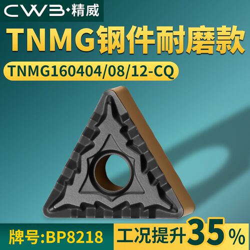 三角形数控车刀片 TNMG160404/08/12-CQ钢件耐磨款牌号BP8218刀粒