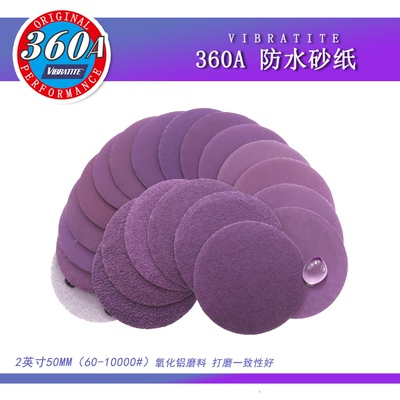 360A自粘植绒砂纸皮2英寸50mm圆盘紫色打磨片干湿两用漆面抛光
