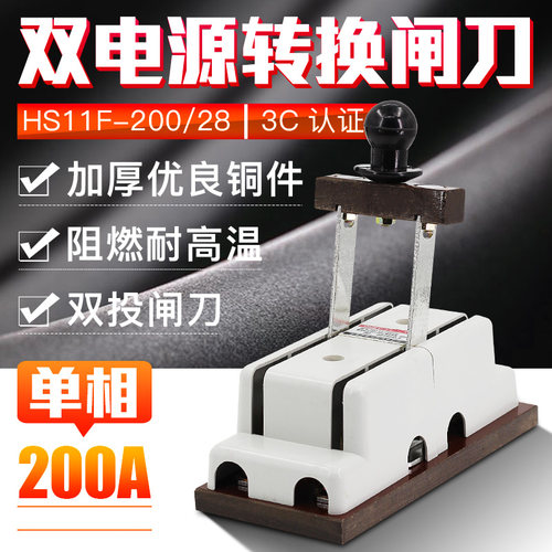 双投倒顺闸刀开关HS11F-200/28 电源切换刀闸2P200A单相两线两极