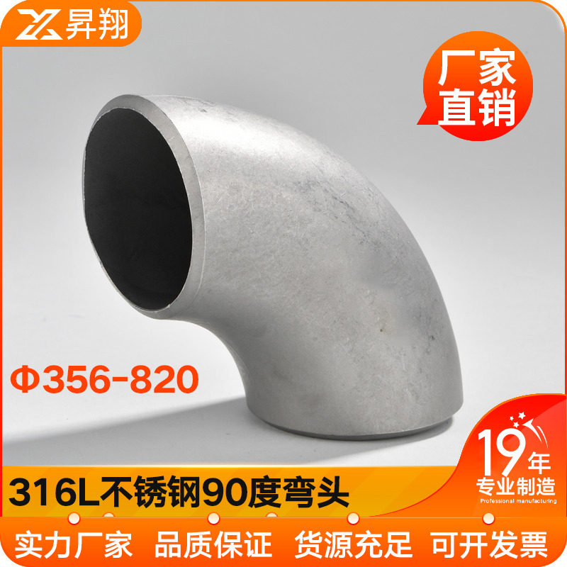 316L不锈钢焊接弯头90度直角工业级压制酸洗无缝冲压管件356-820